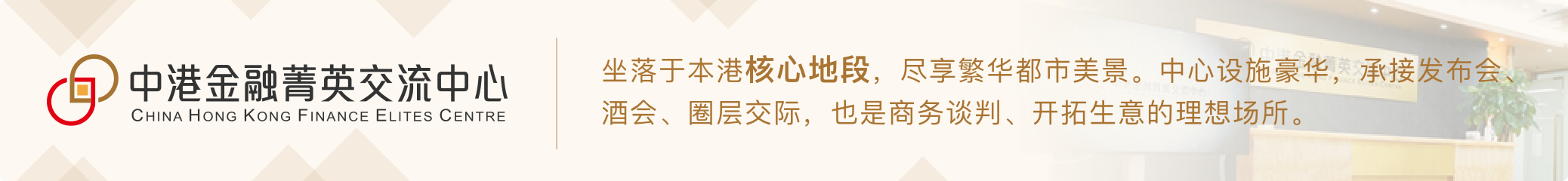 中港金融菁英交流中心以「连接内地与香港、助力金融发展、促进菁英交流」