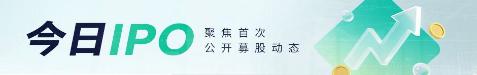 【今日IPO】