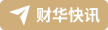 财华快讯